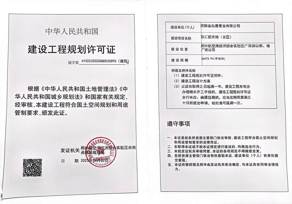百汇新天地（北区）建设工程规划许可证（建筑）批后公告
