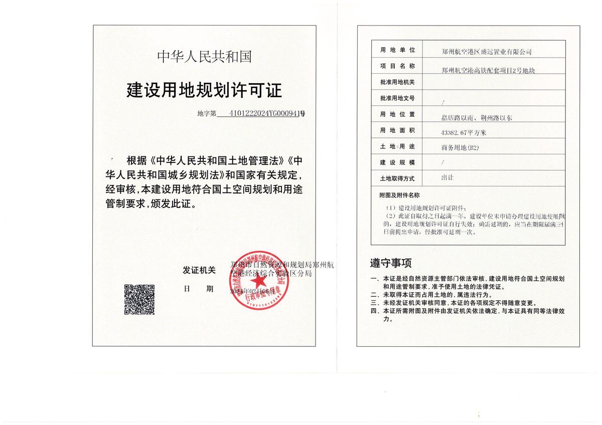 郑州航空港高铁配套项自2号地块建设用地规划许可证批后公告
