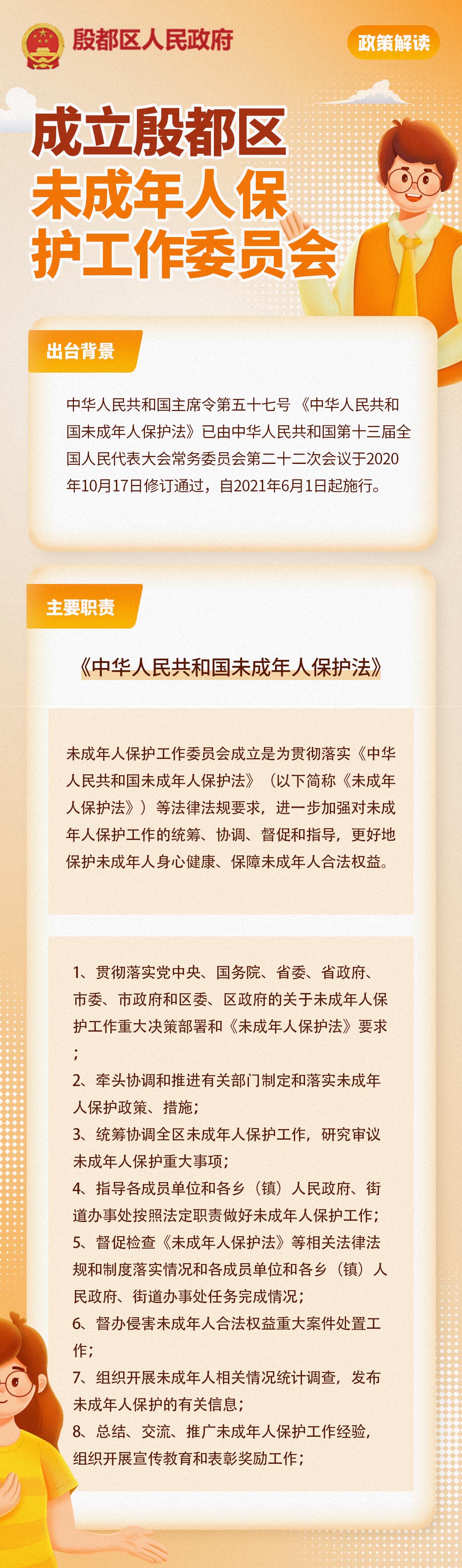 关于《成立殷都区未成年人保护工作委员会》的解读