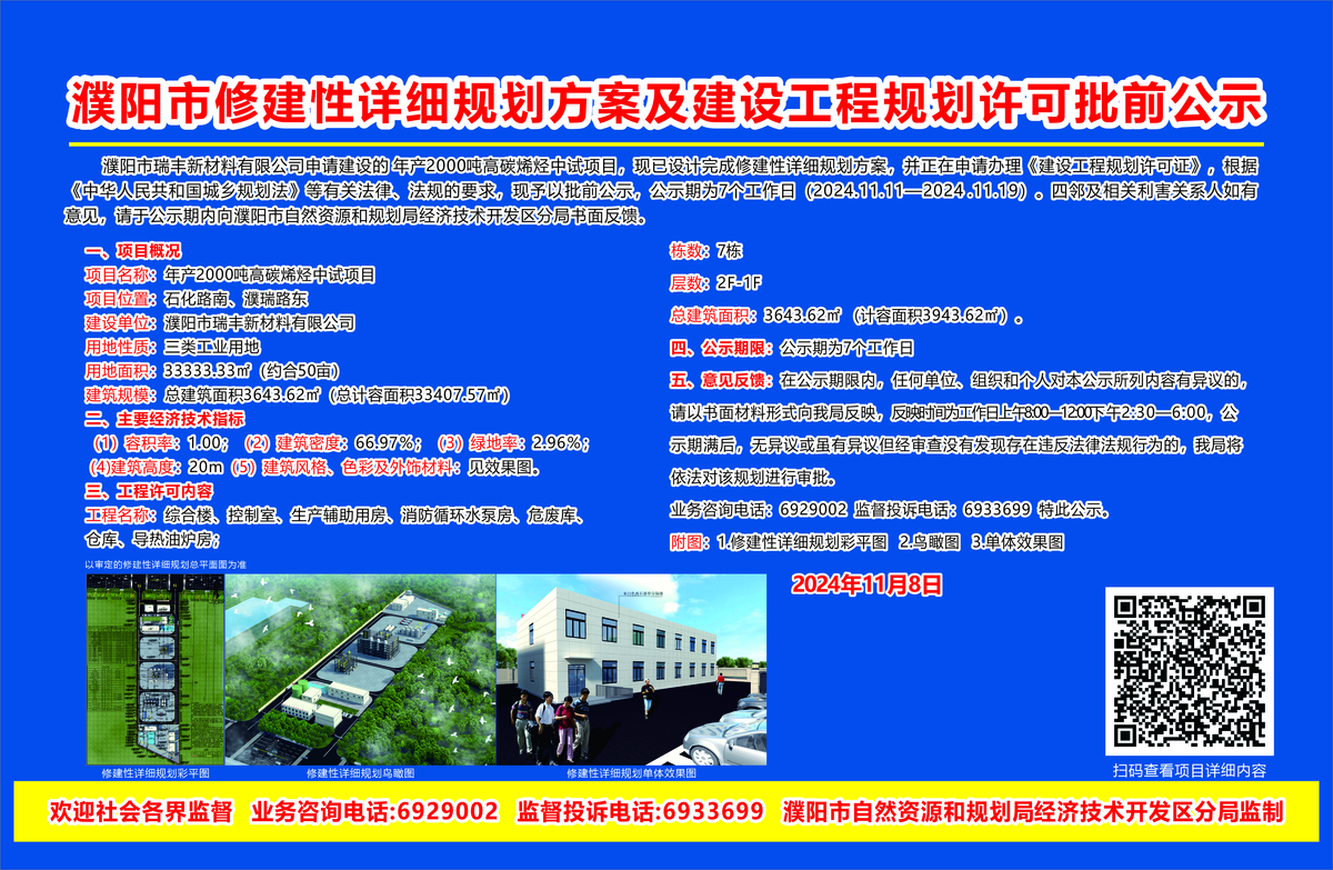 濮阳市瑞丰新材料有限公司（批前）——年产2000吨高碳烯烃中试项目共计7栋建筑单体