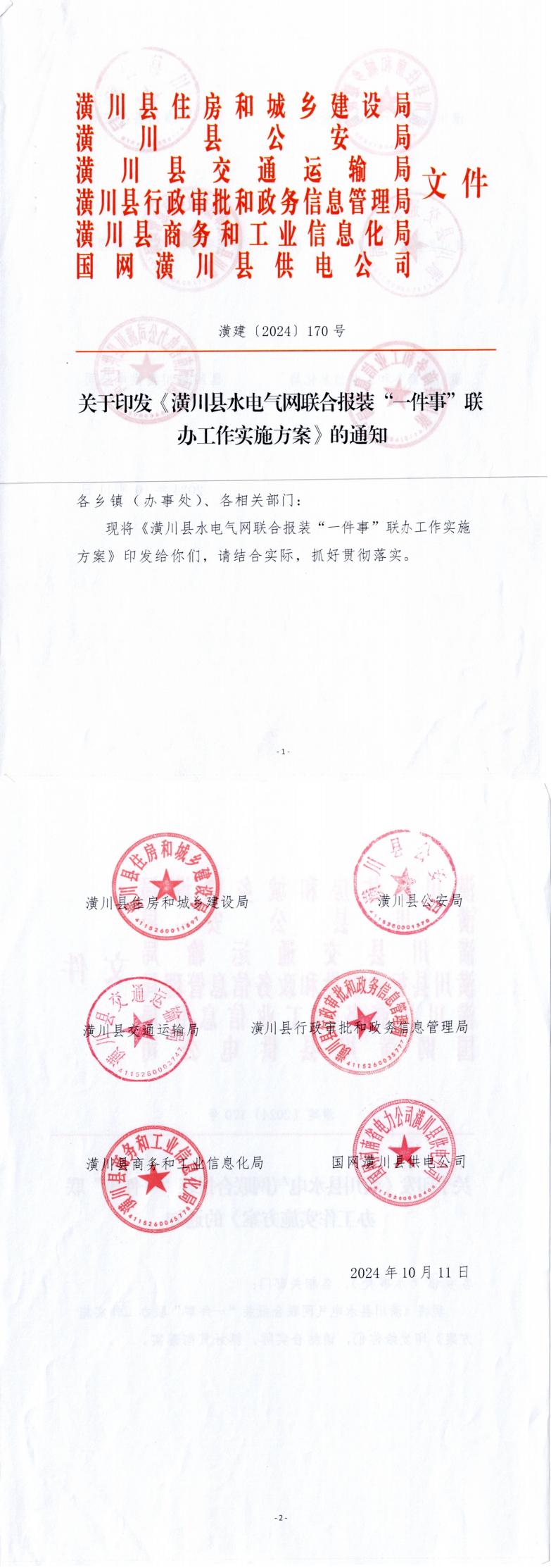 潢建〔2024〕170号 关于印发《潢川县水电气网联合报装“一件事”联办工作实施方案》的通知