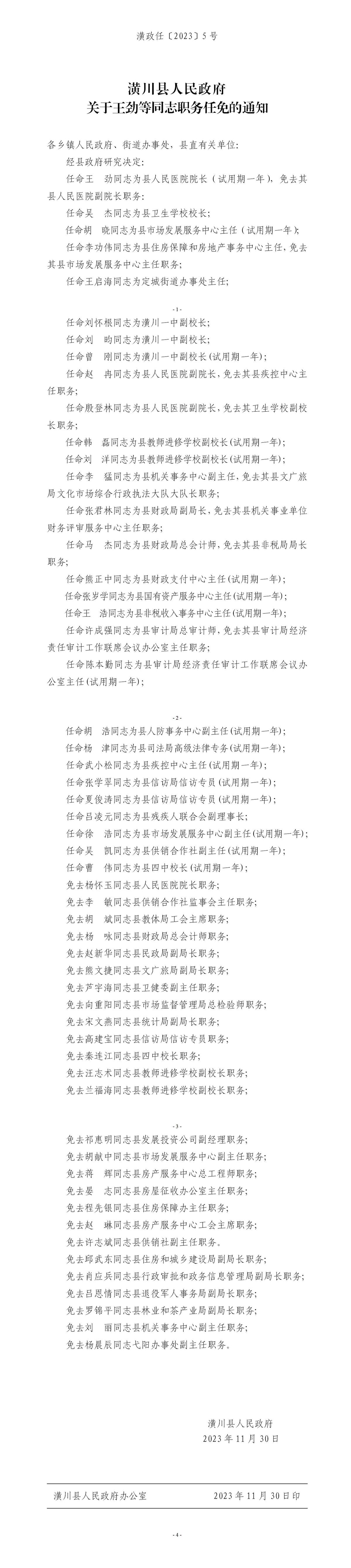 潢政任〔2023〕5號潢川縣人民政府關于王勁等同志職務任免的通知