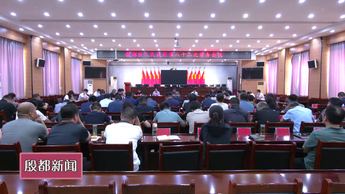 殷都区政府第八十二次常务会议召开