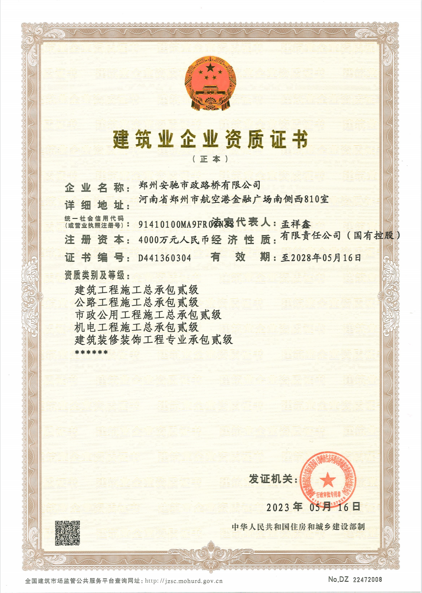 喜讯！安驰公司五项施工资质同时获批