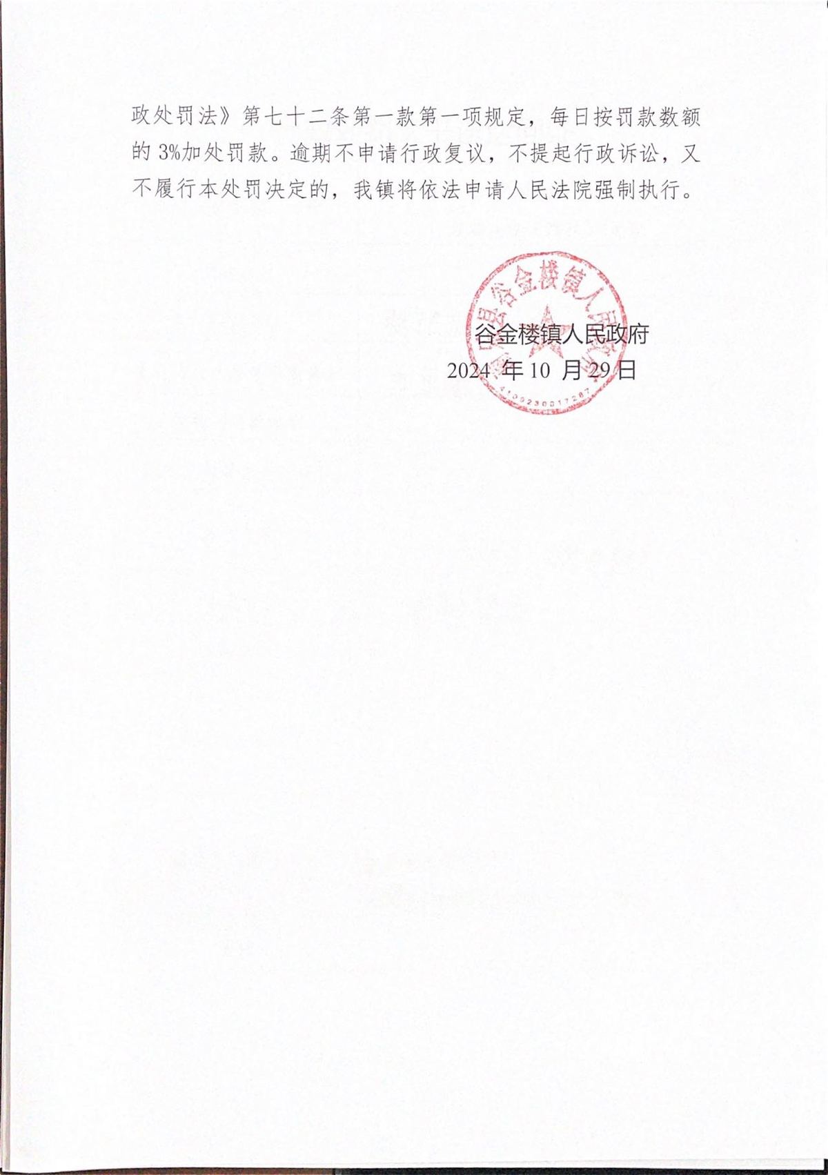 谷金樓鎮(zhèn)人民政府關于對南樂縣某某家禽養(yǎng)殖廠的行政處罰決定書