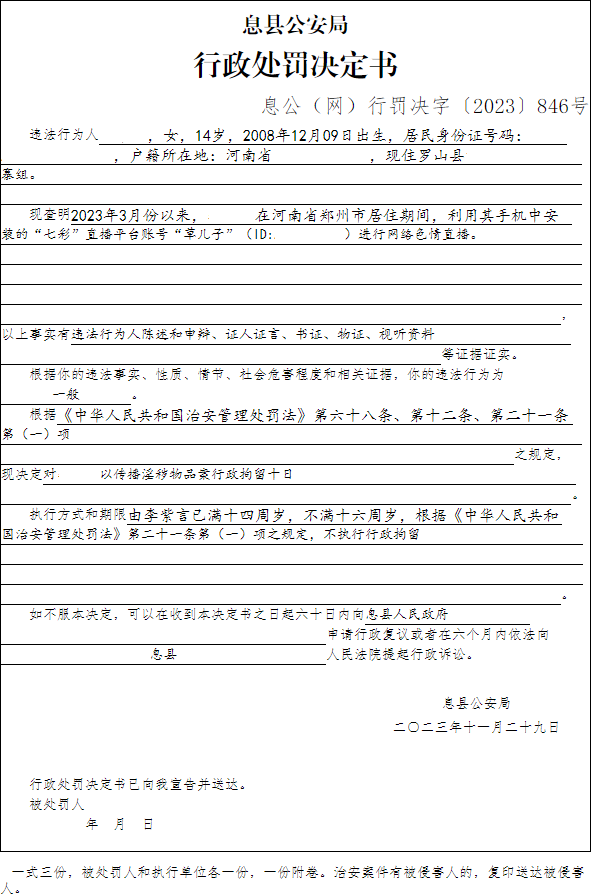 息县公安局行政执法决定信息