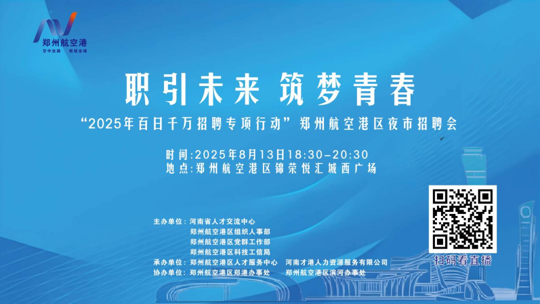 岗位1400+！郑州航空港区这场夜市招聘会别错过
