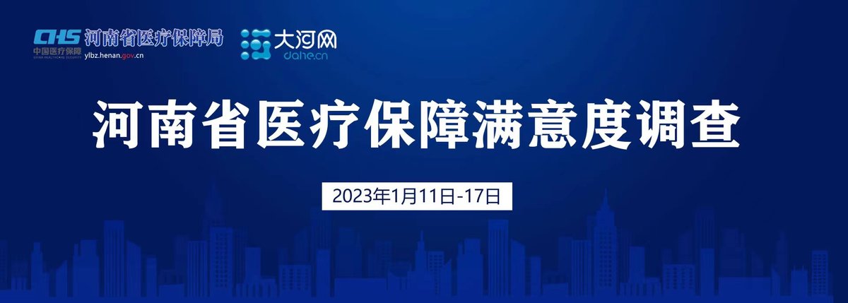 河南医保邀您进行满意度调查 河南医保邀您进行满意度调查