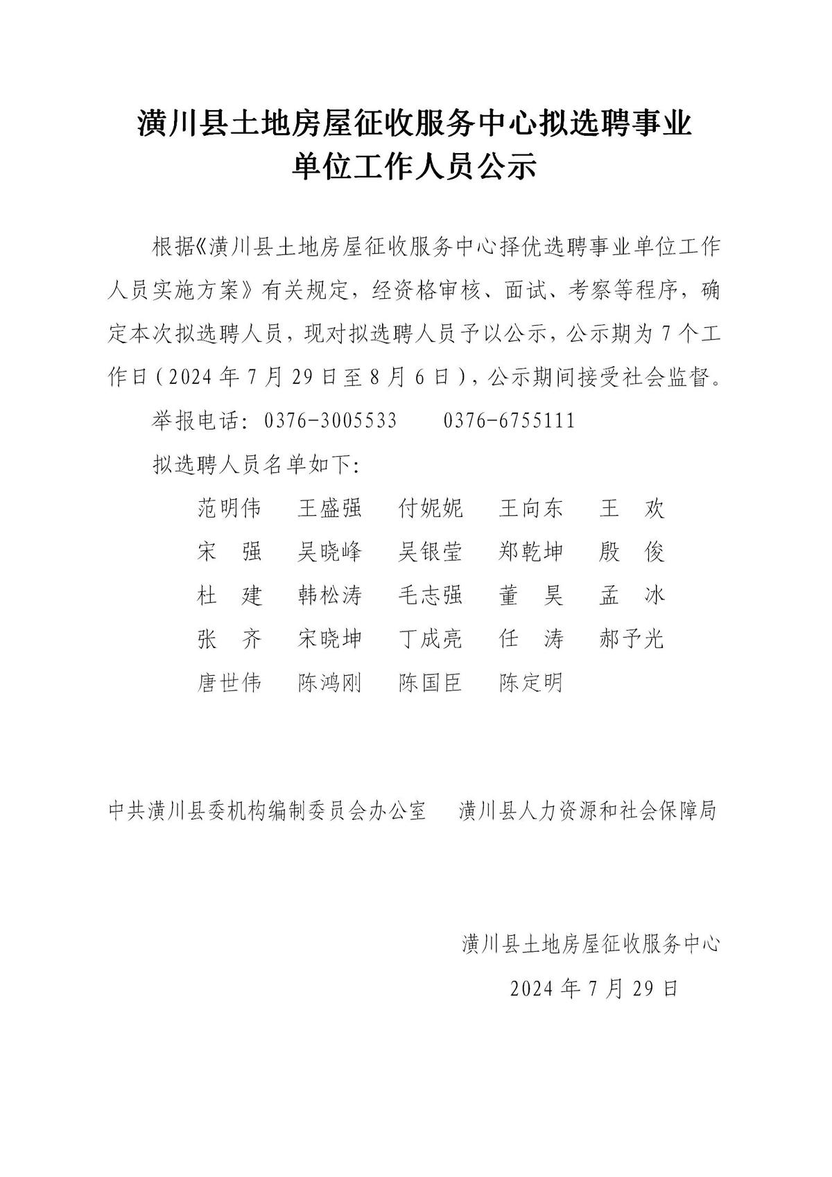 潢川县土地房屋征收服务中心拟选聘事业单位工作人员公示