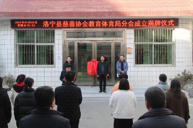 洛宁县教育体育局慈善分会挂牌成立