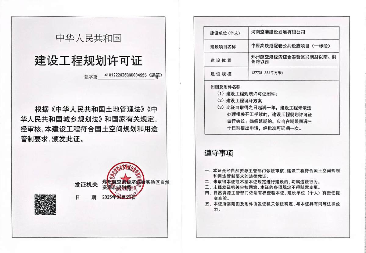 中原高铁港配套公共设施项目（一标段）公示建设工程规划许可证（建筑）批后公告