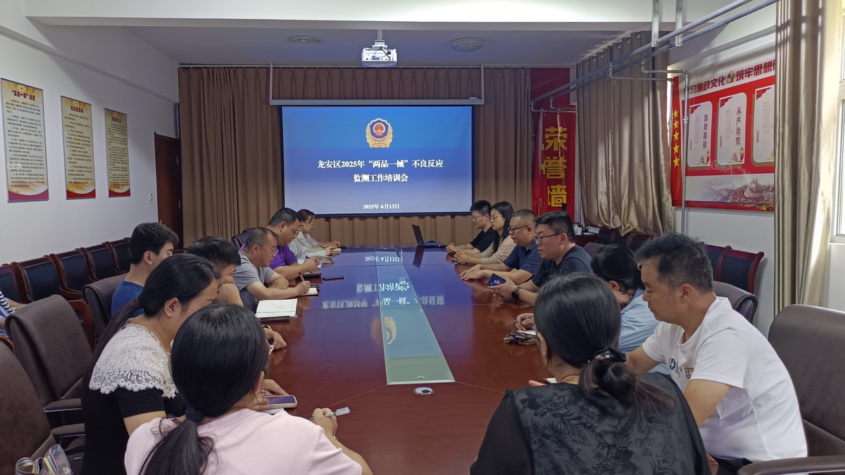 龙安区市场监督管理局召开“两品一械”不良反应监测培训会暨年度工作推进会