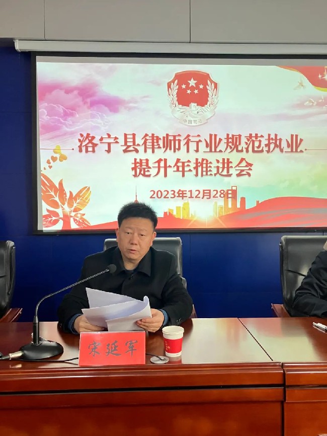 洛宁县召开律师行业规范执业提升年推进会