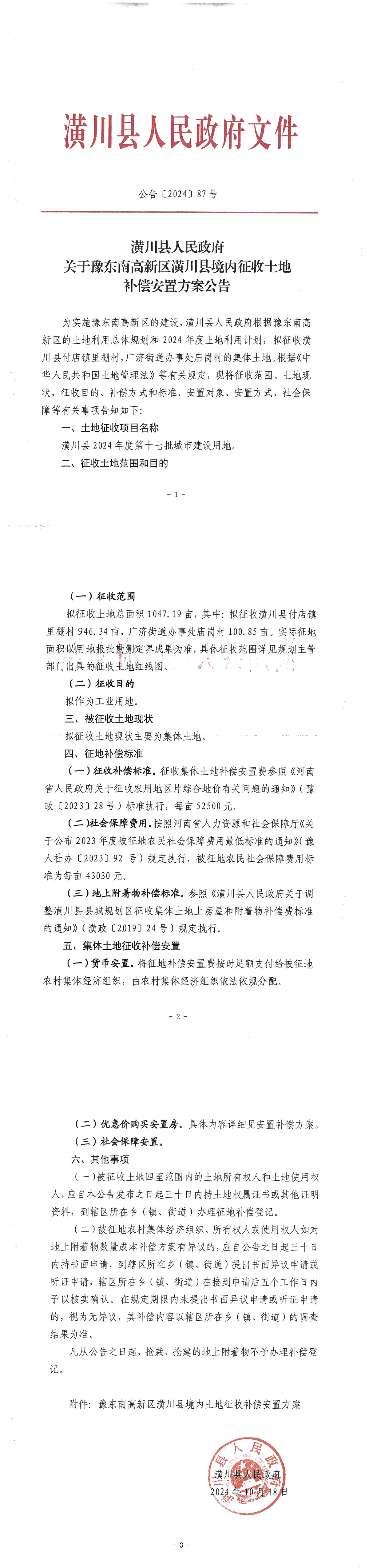 公告〔2024〕87号潢川县人民政府关于豫东南高新区潢川县境内征收土地补偿安置方案公告