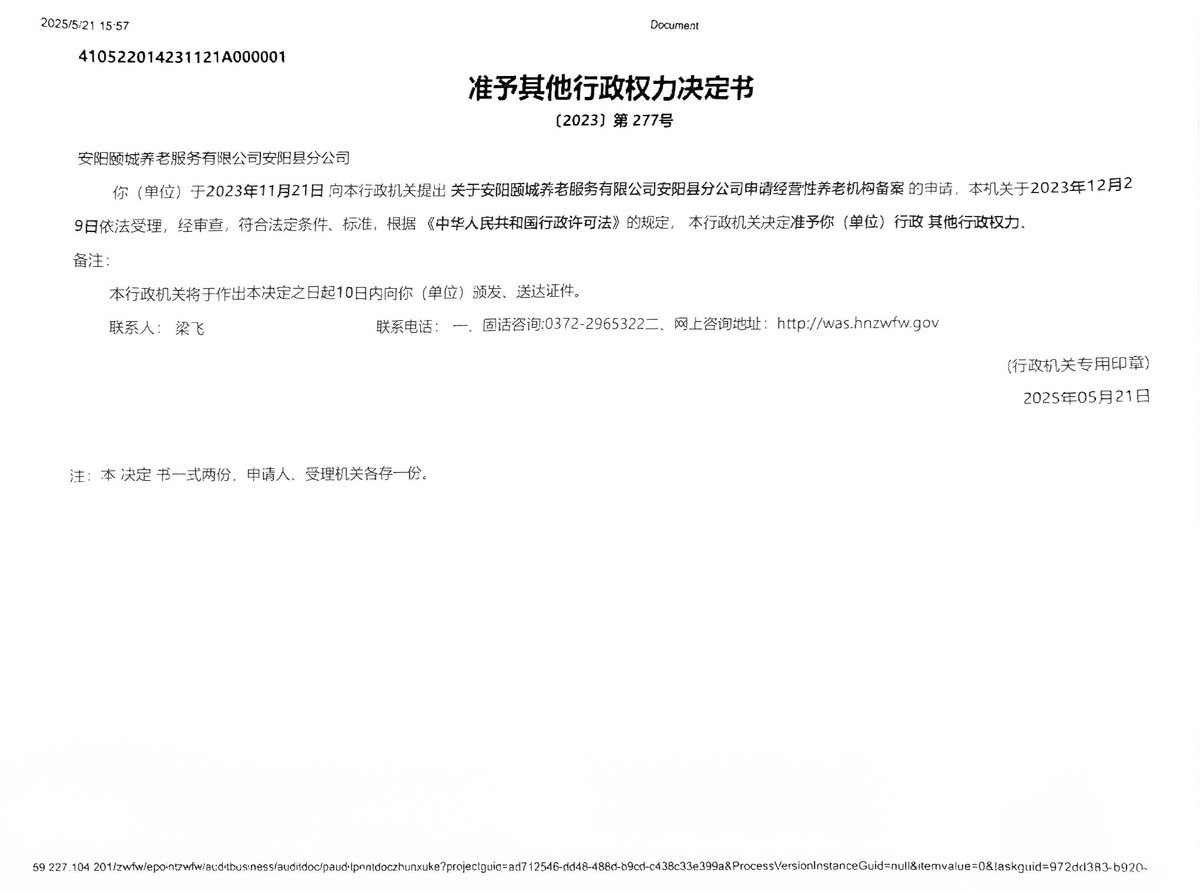 安阳县康馨养老服务备案回执单