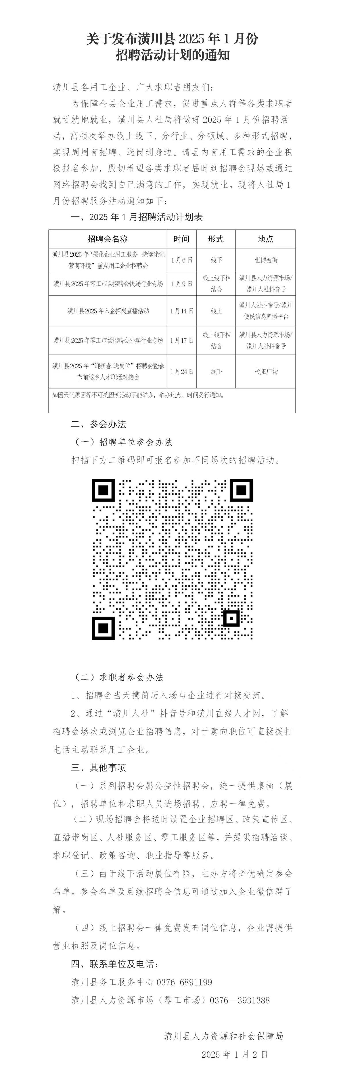 关于发布潢川县2025年1月份 招聘活动计划的通知