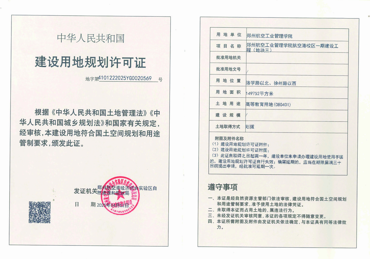 郑州航空工业管理学院航空港校区一期建设工程（地块三）建设用地规划许可证批后公告