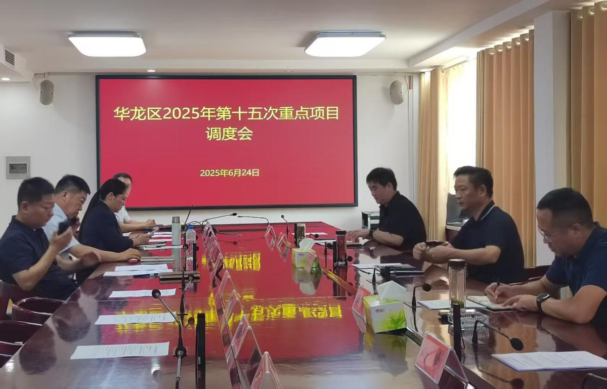 華龍區召開2025年第十五次重點項目調度會