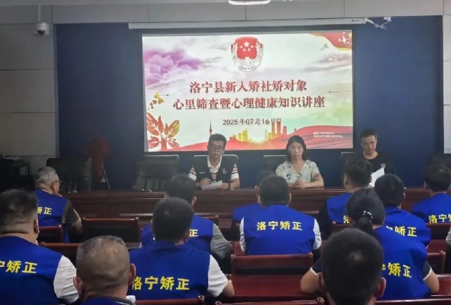 洛寧縣司法局開(kāi)展新入矯社區(qū)矯正對(duì)象心理篩查暨心理健康知識(shí)講座