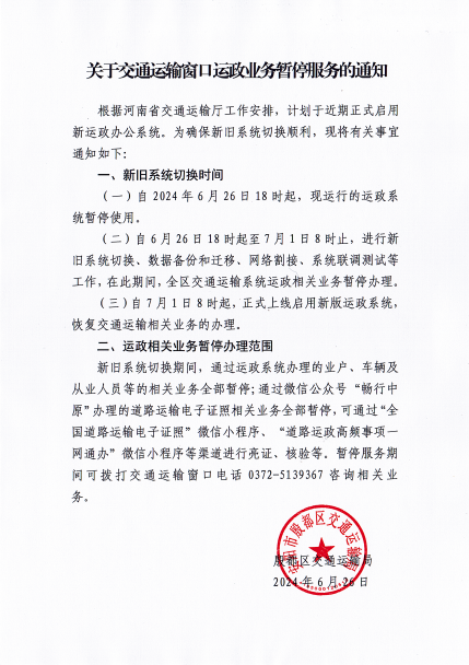 关于交通运输窗口运政业务暂停服务的通知