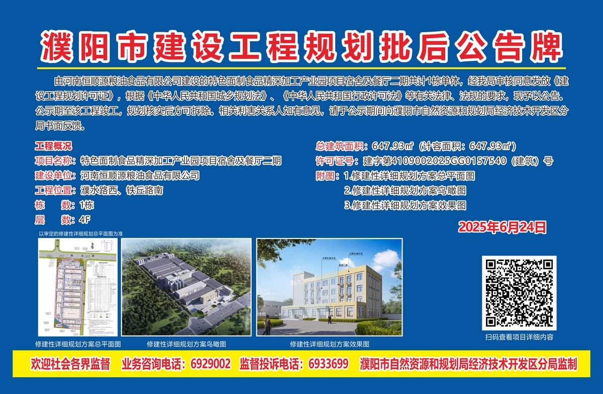 河南恒顺源粮油食品有限公司特色面制食品精深加工产业园项目宿舍及餐厅二期共计1栋单体——建设工程规划许可批后公示