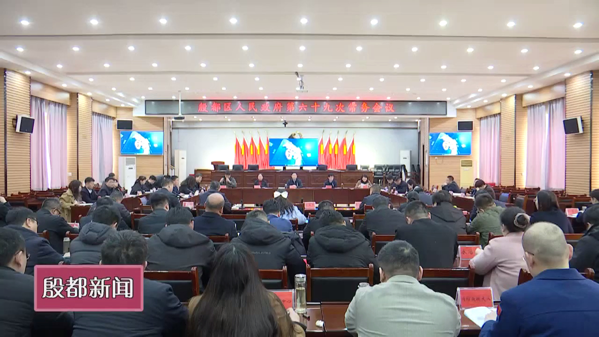 殷都区政府第六十九次常务会议召开