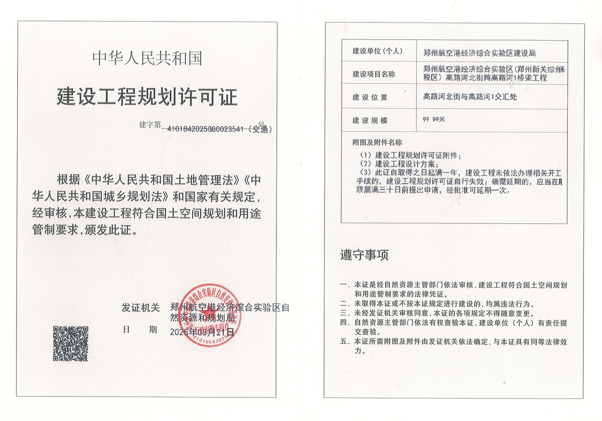 郑州航空港经济综合实验区(郑州新郑综合保税区)高路河北街跨高路河1桥梁工程建设工程(交通)规划许可证批后公告