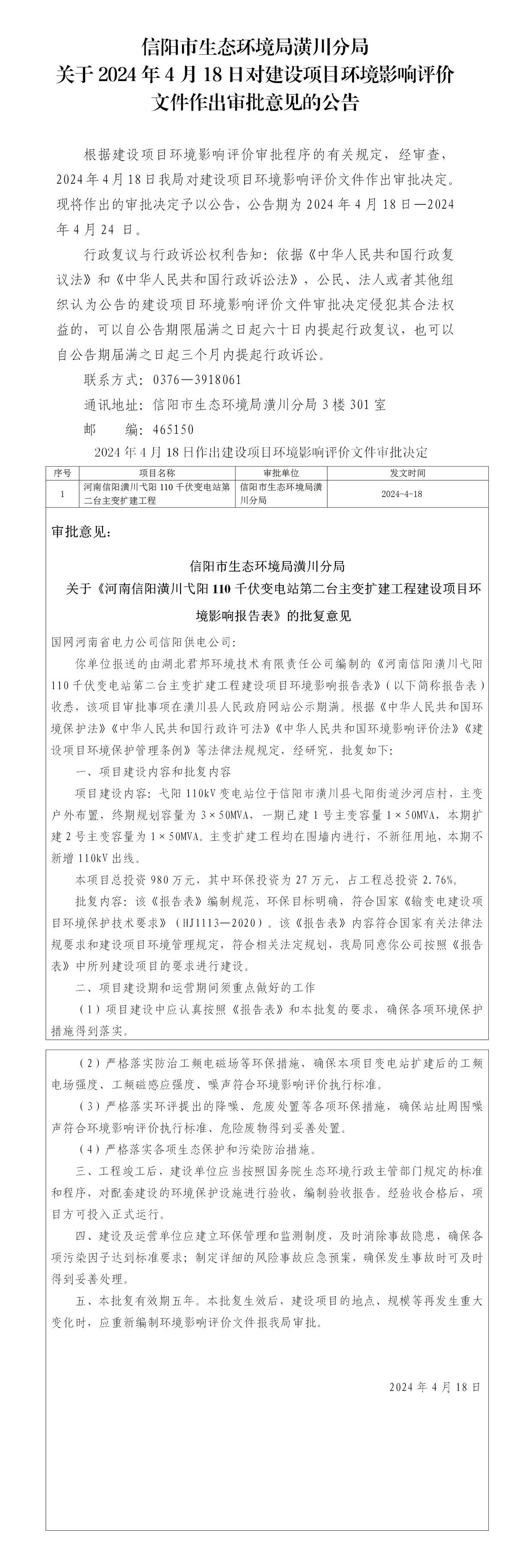 信阳市生态环境局潢川分局 关于2024年4月18日对建设项目环境影响评价文件作出审批意见的公告