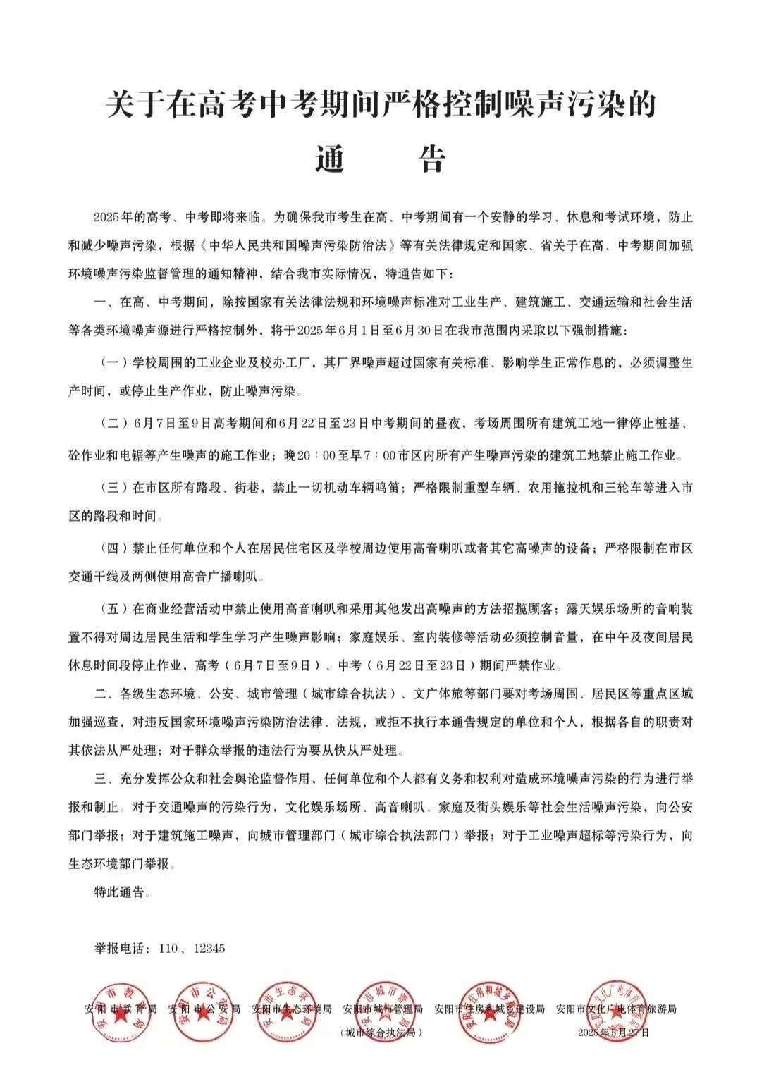 关于在高考中考期间严格控制噪声污染的通告