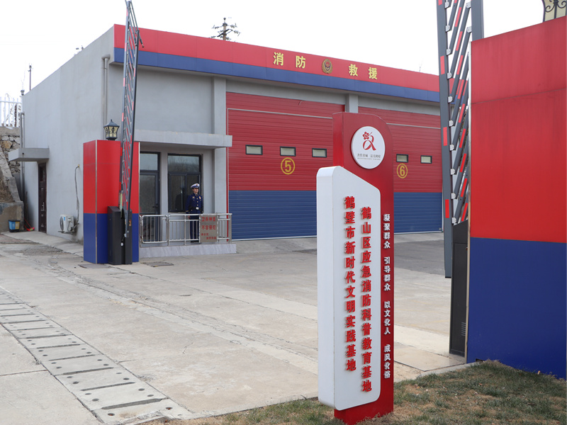 鹤壁市鹤山区消防科普教育基地