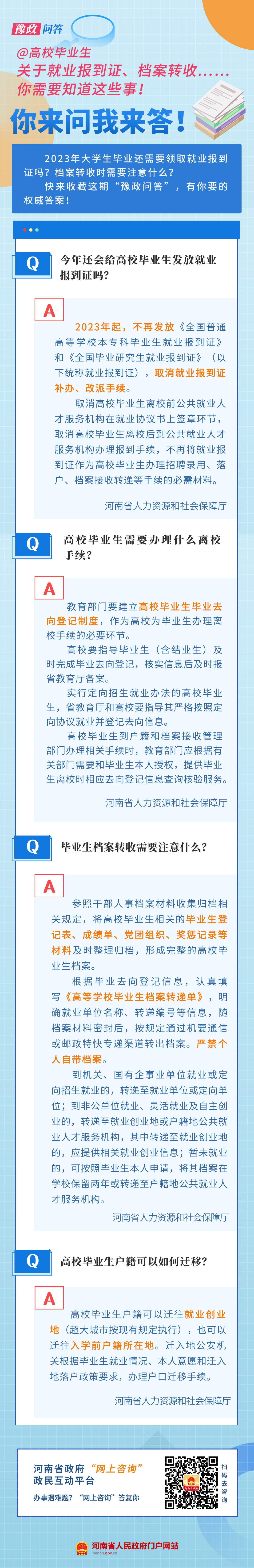 豫政問答丨@高校畢業(yè)生 關(guān)于就業(yè)報(bào)到證、檔案轉(zhuǎn)收……你需要知道這些事！