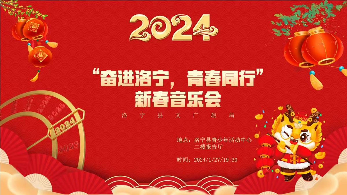 “奋进洛宁，青春同行” 2024新春音乐会 | 诚邀您参加