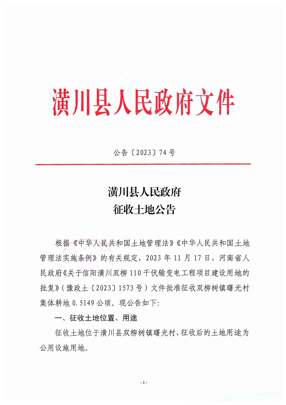 公告〔2023〕74号潢川县人民政府征收土地公告
