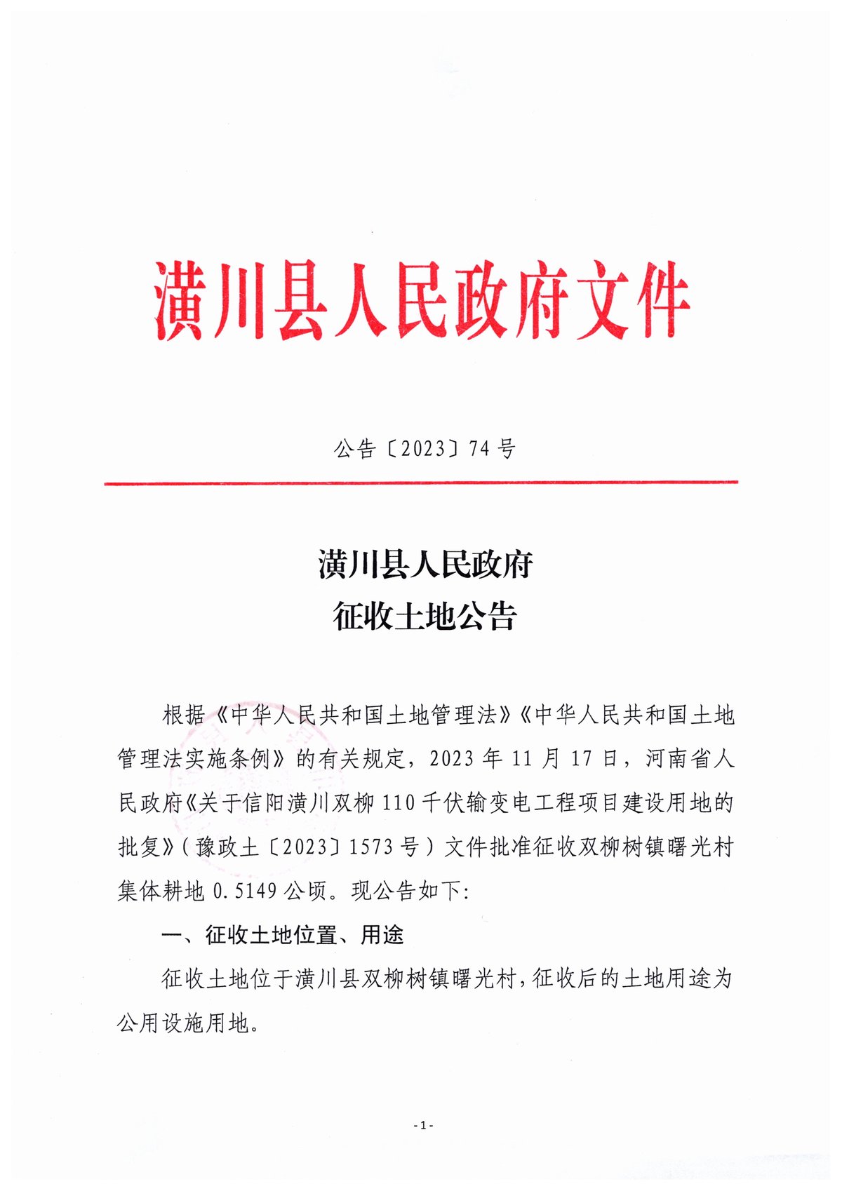 公告〔2023〕74號潢川縣人民政府征收土地公告