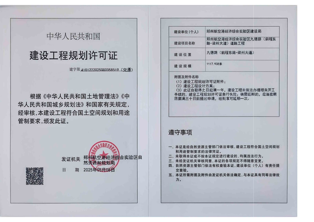 郑州航空港经济综合实验区九德路（前程东路-梁州大道）道路工程建设工程(交通)规划许可证批后公告