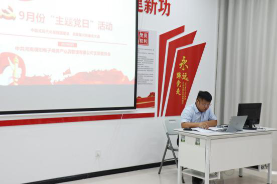 电商园党支部组织召开党员大会暨9月份“主题党日”活动