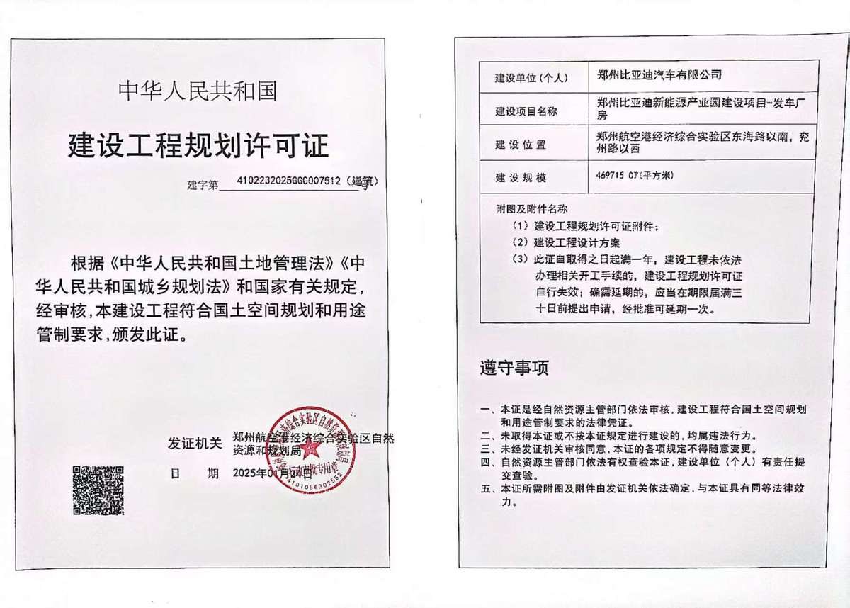 郑州比亚迪新能源产业园建设项目-发车厂房建设工程规划许可证（建筑）批后公告