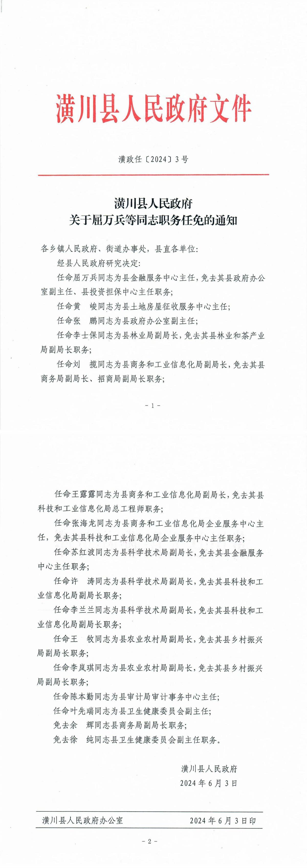 潢政任〔2024〕3号潢川县人民政府关于屈万兵等同志职务任免的通知