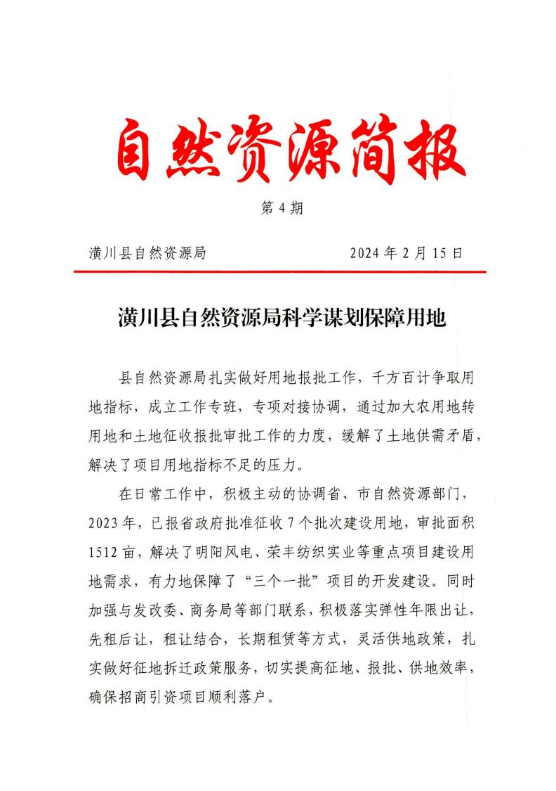 【自然资源简报】潢川县自然资源局科学谋划保障用地