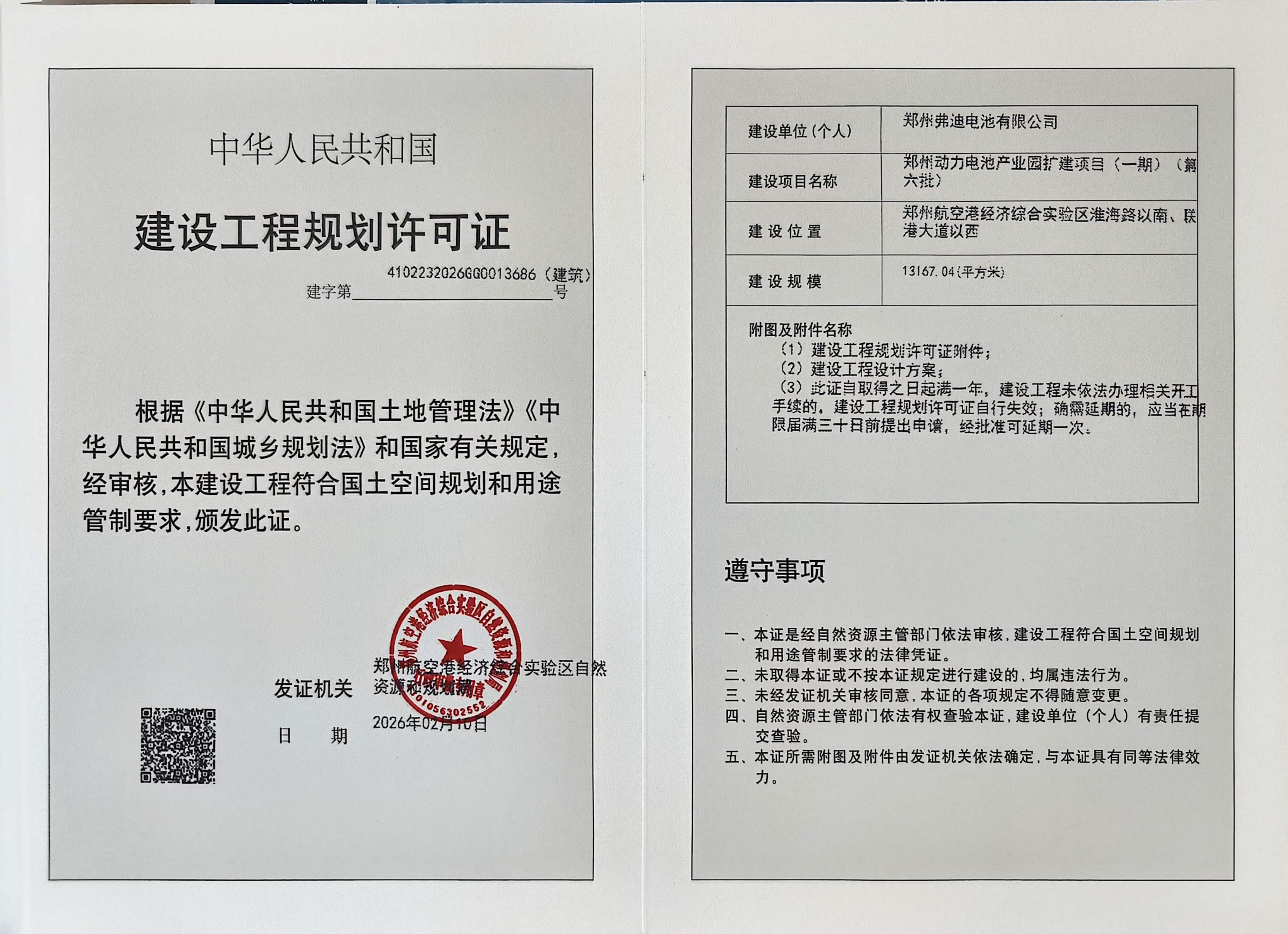郑州动力电池产业园扩建项目(一期)(第六批)建设工程规划许可证（建筑）批后公告