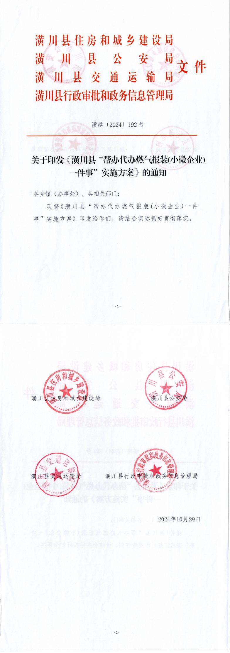 潢建〔2024〕192号 关于印发《潢川县“帮办代办燃气报装(小微企业)一件事”实施方案》的通知