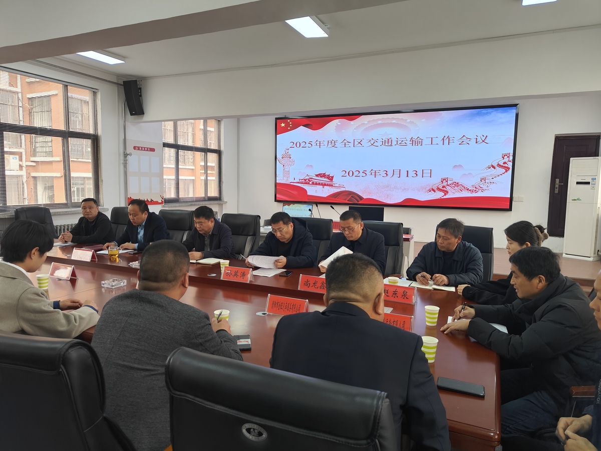 华龙区交通运输局召开2025年度交通运输工作会议