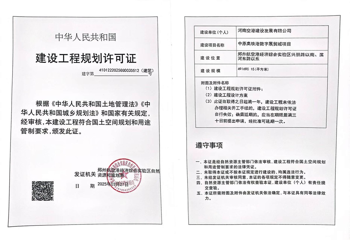 中原高铁港数字展贸城项目建设工程规划许可证（建筑）批后公告