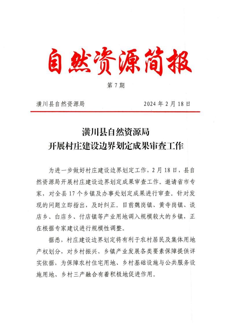 【自然资源简报】潢川县自然资源局开展村庄建设边界划定成果审查工作