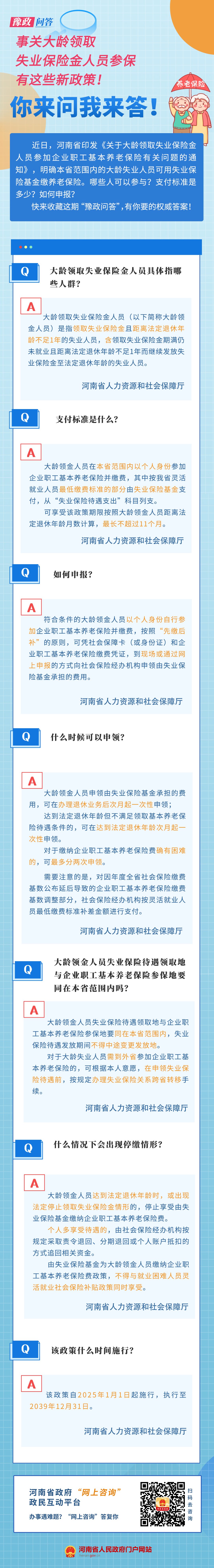 豫政问答丨2025年施行！事关大龄领取失业保险金人员参保