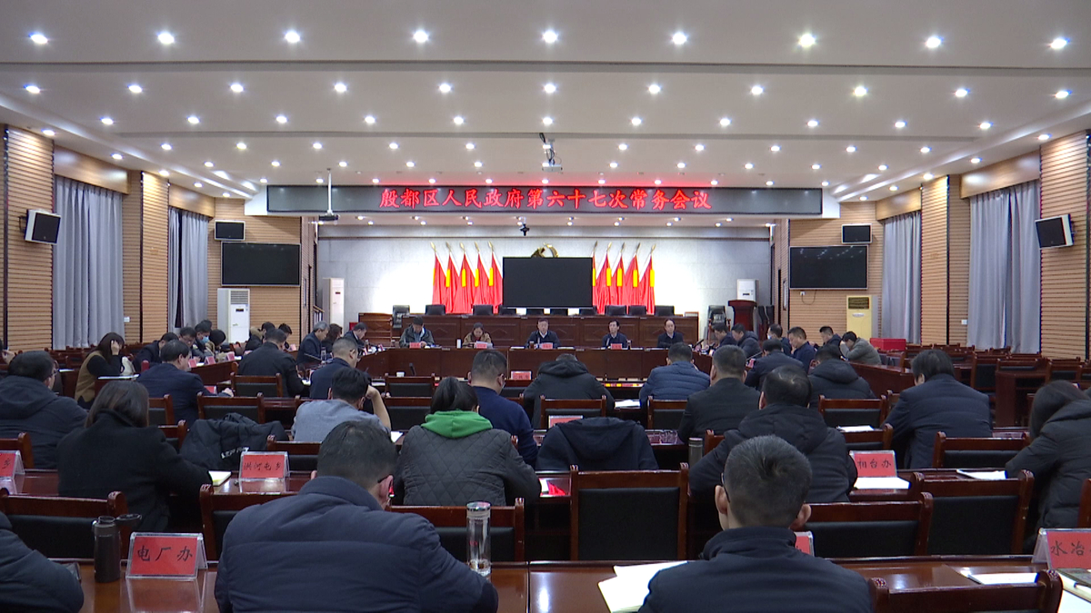 殷都区政府第六十七次常务会议召开