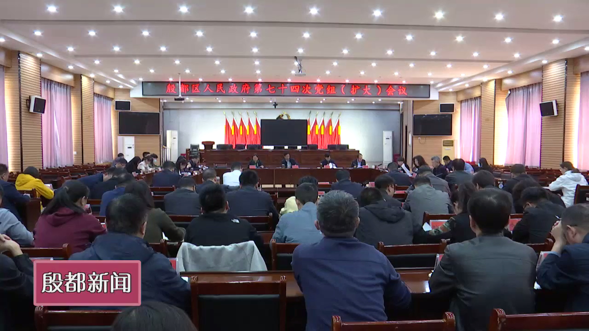 殷都区政府第七十四次党组（扩大）会议召开