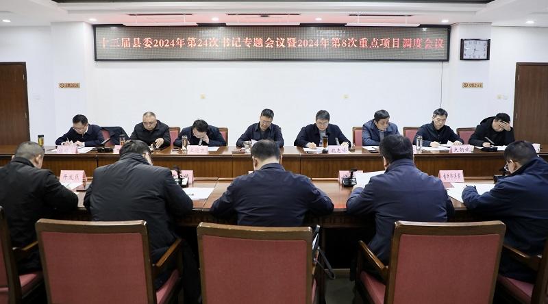 十三屆南樂(lè)縣委2024年第24次書(shū)記專(zhuān)題會(huì)議召開(kāi)