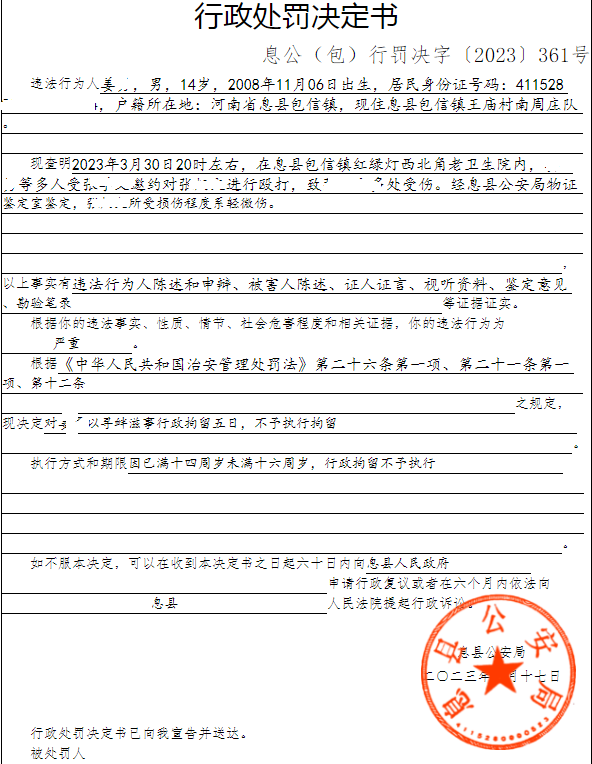 息县公安局行政执法决定信息