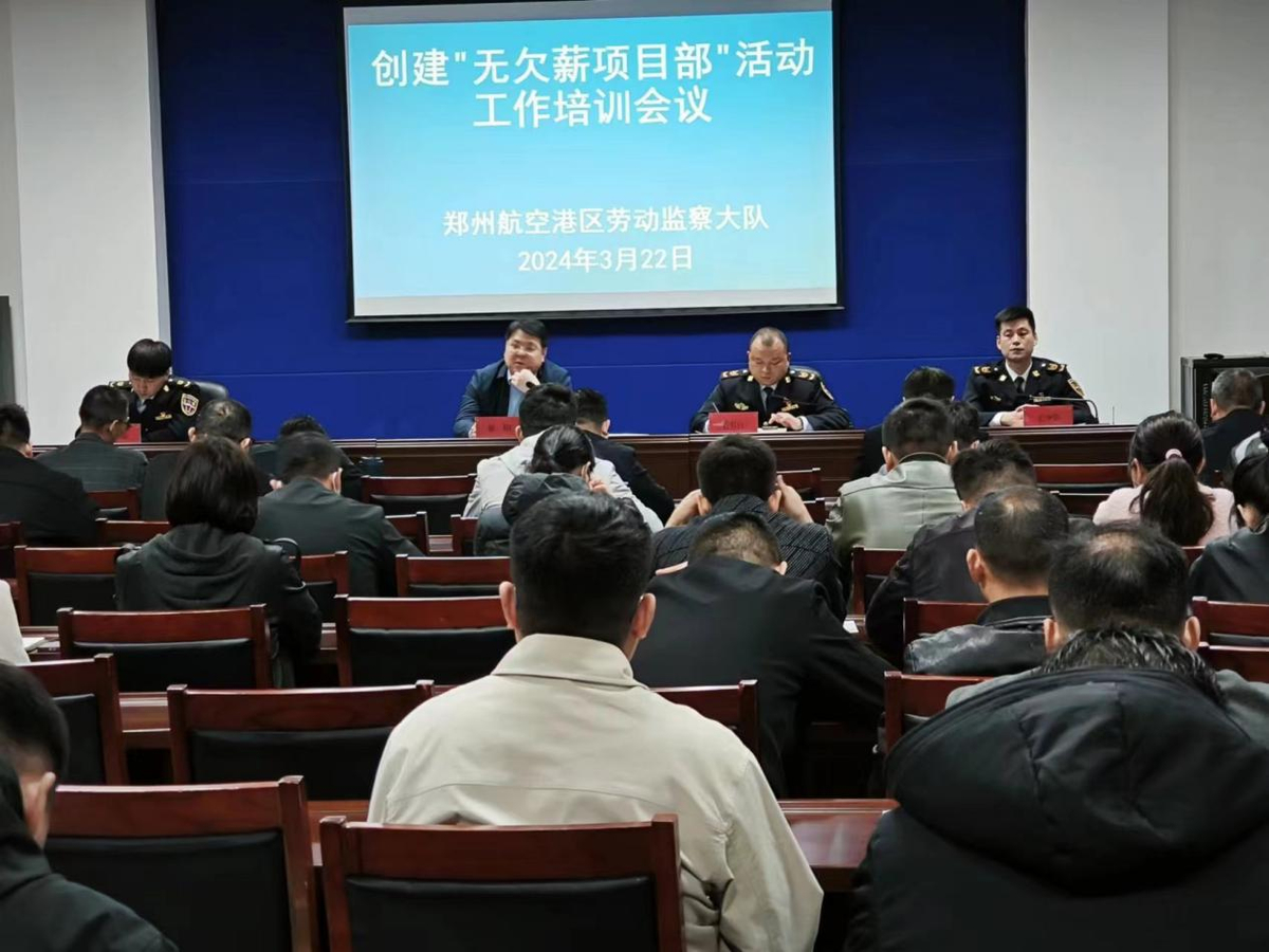 航空港区组织人社局劳动监察大队组织召开 创建“无欠薪项目部”活动培训会